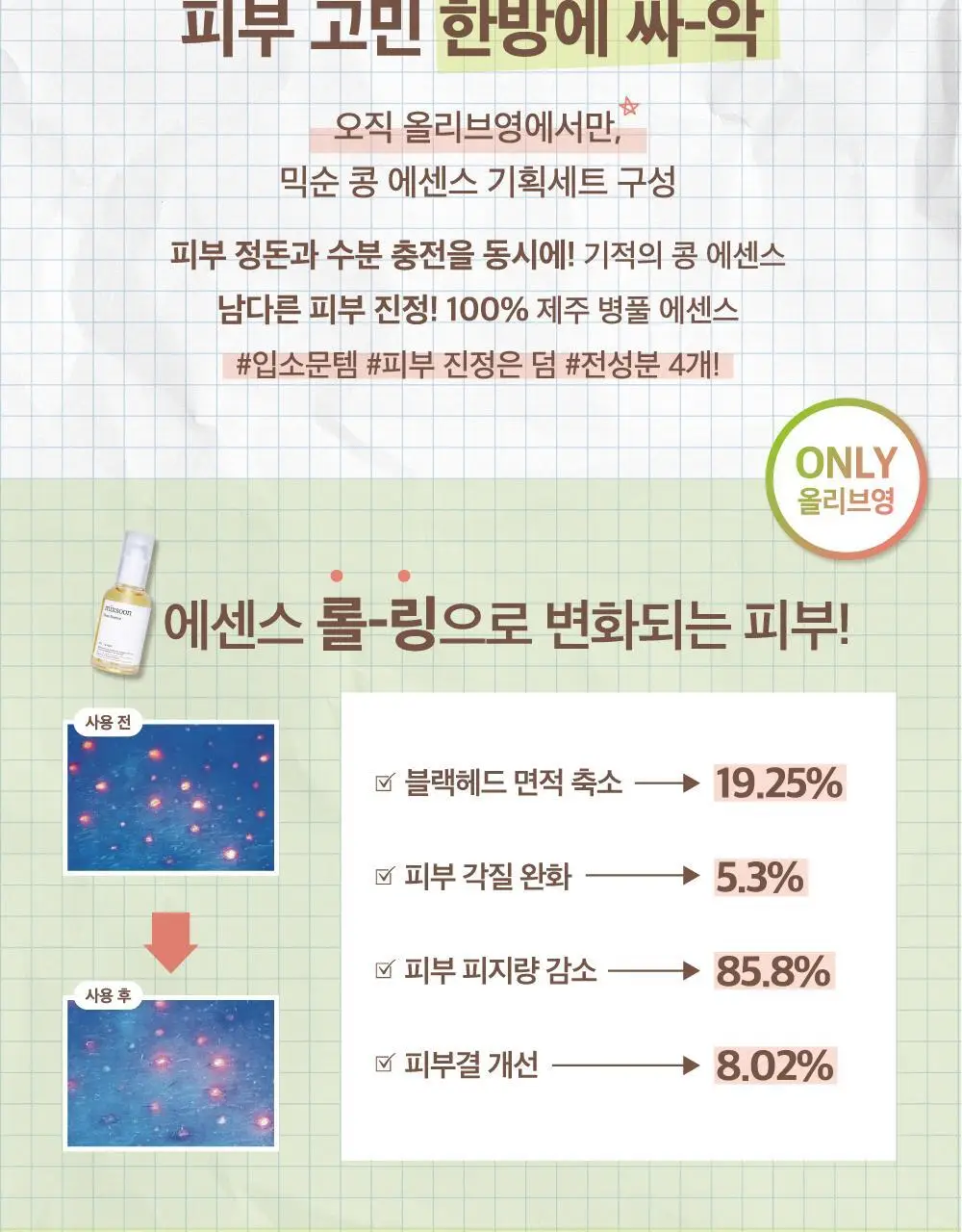 [올리브영 단독기획] 믹순 콩 에센스 50ml 기획 (+병풀 에센스 20ml) 상세페이지 5